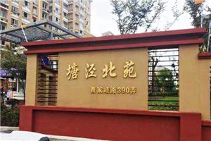 塘泾北(běi)苑