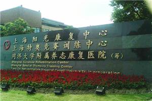 上海市陽光(guāng)康複中心