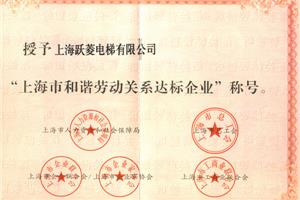 上海市和(hé)諧勞動關系達标企業證書(shū)